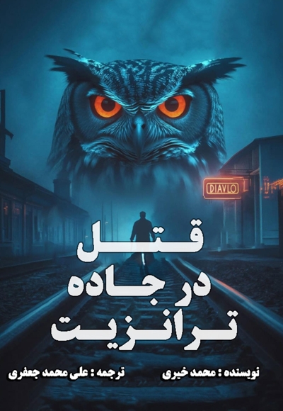 قتل در جاده ترانزیت